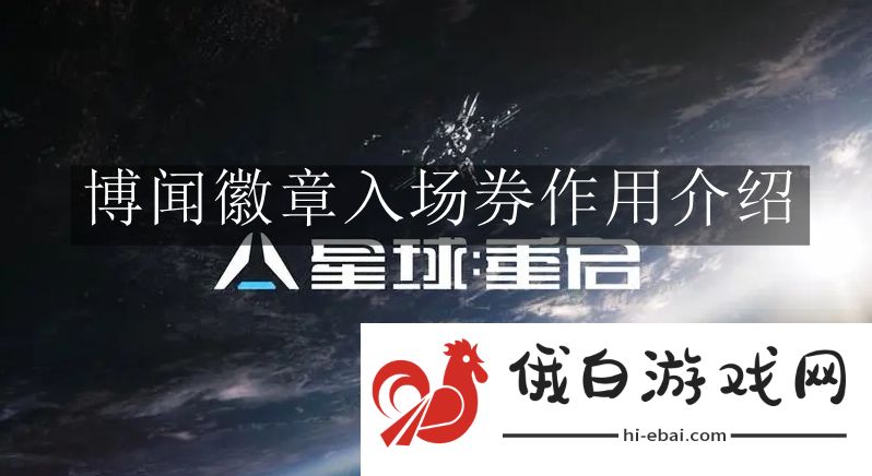 《星球重启》博闻徽章入场券作用介绍