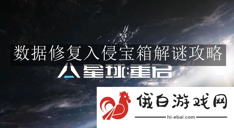 《星球重启》数据修复入侵宝箱解谜攻略