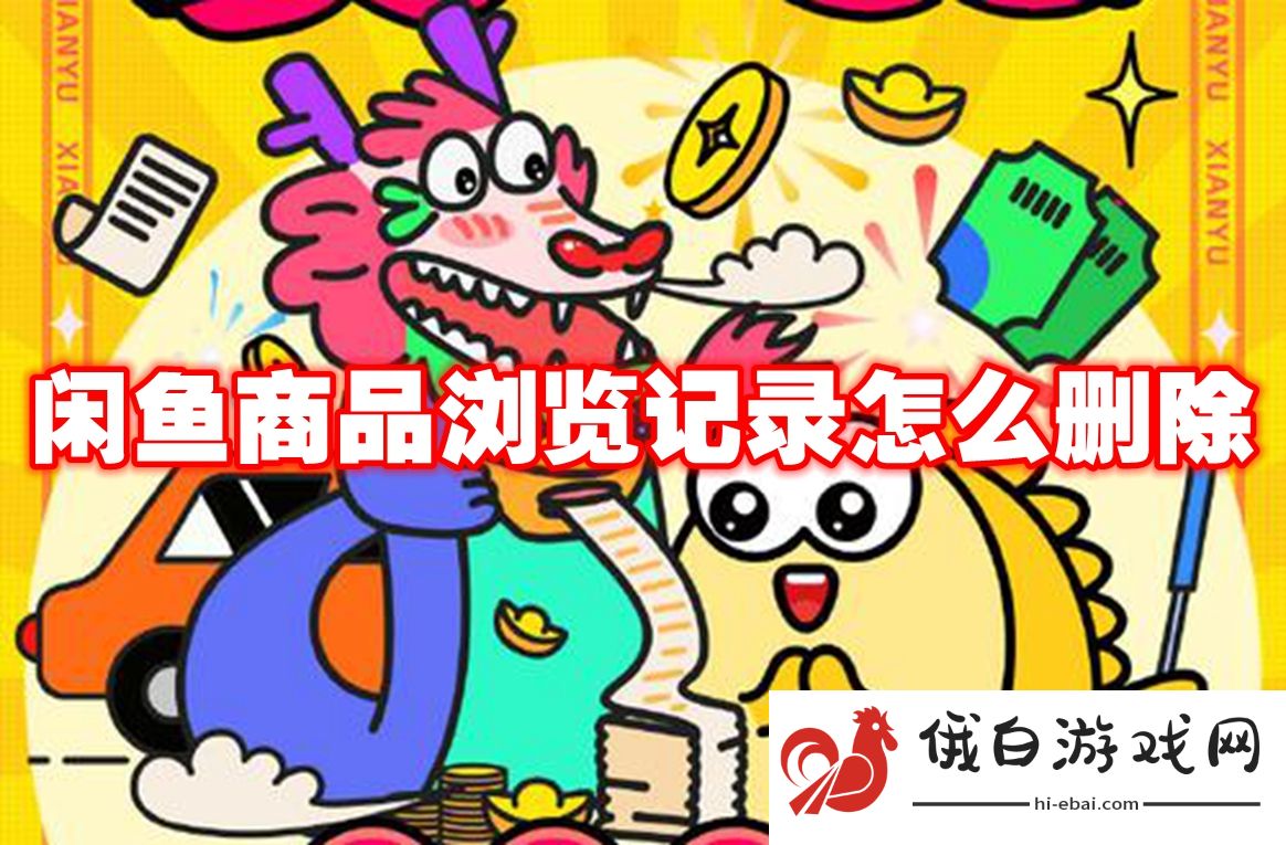 《闲鱼》商品浏览记录怎么删除