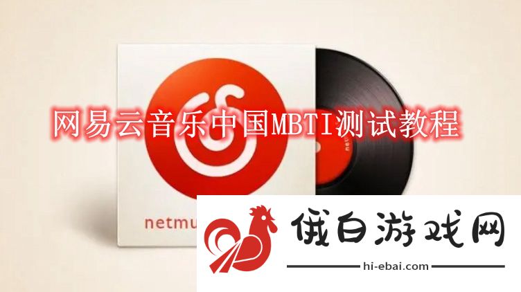 《网易云音乐》中国MBTI测试教程