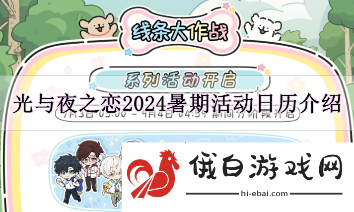 《光与夜之恋》2024暑期活动日历介绍