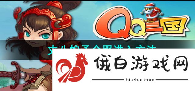 《qq三国》丈八蛇矛合服进入方法