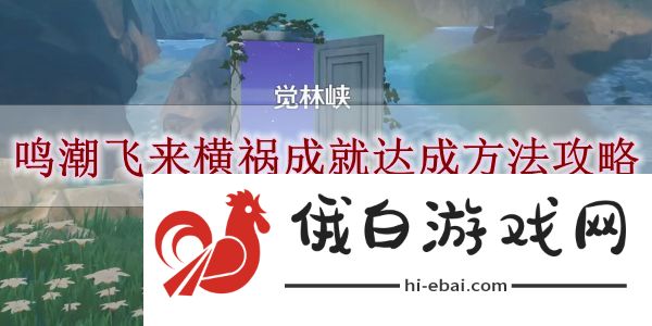 《鸣潮》飞来横祸成就达成方法攻略