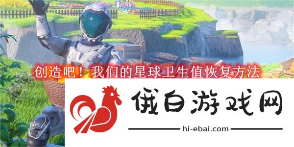 《创造吧！我们的星球》卫生值恢复方法