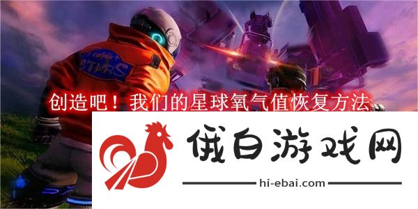 《创造吧！我们的星球》氧气值恢复方法