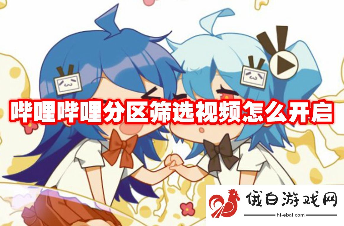 《哔哩哔哩》分区筛选视频怎么开启