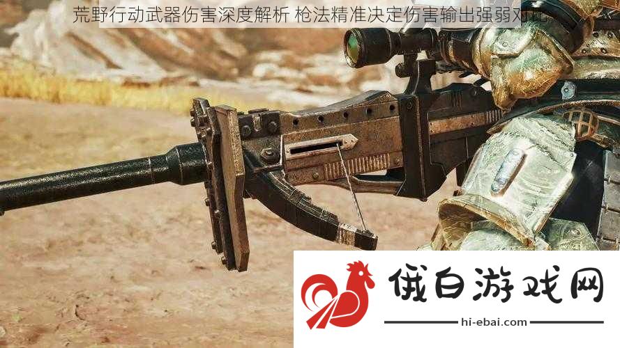 荒野行动武器伤害深度解析