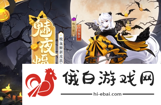 《阴阳师》吸血姬魅夜蝠影怎么获得