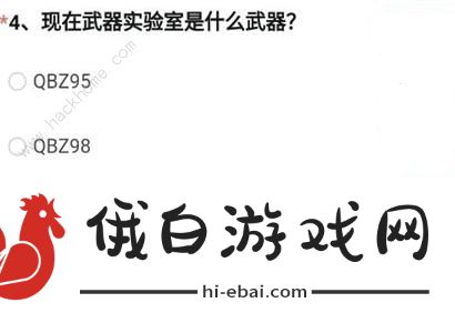 穿越火线体验服问卷答案最新2024 cf手游2024体验服问卷答题答案一览图片5