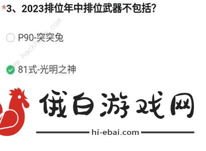 穿越火线体验服问卷答案最新2024 cf手游2024体验服问卷答题答案一览图片4