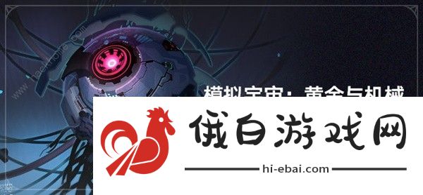 崩坏星穹铁道模拟宇宙黄金与机械攻略 模拟宇宙黄金与机械玩法奖励详解图片1