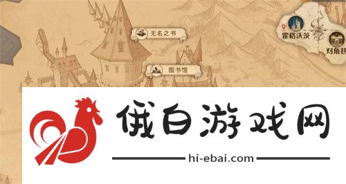 《哈利波特：魔法觉醒》罗恩韦斯莱曾经把泡泡豆荚拼图位置