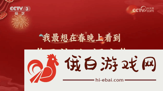 明示登春晚！央视称观众最想在春晚上看到黑神话