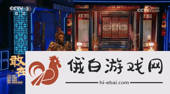 明示登春晚！央视称观众最想在春晚上看到黑神话