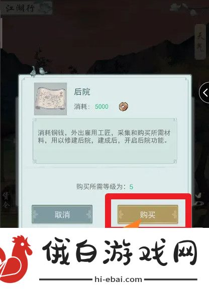 《江湖悠悠》后院解锁方法