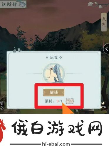 《江湖悠悠》后院解锁方法