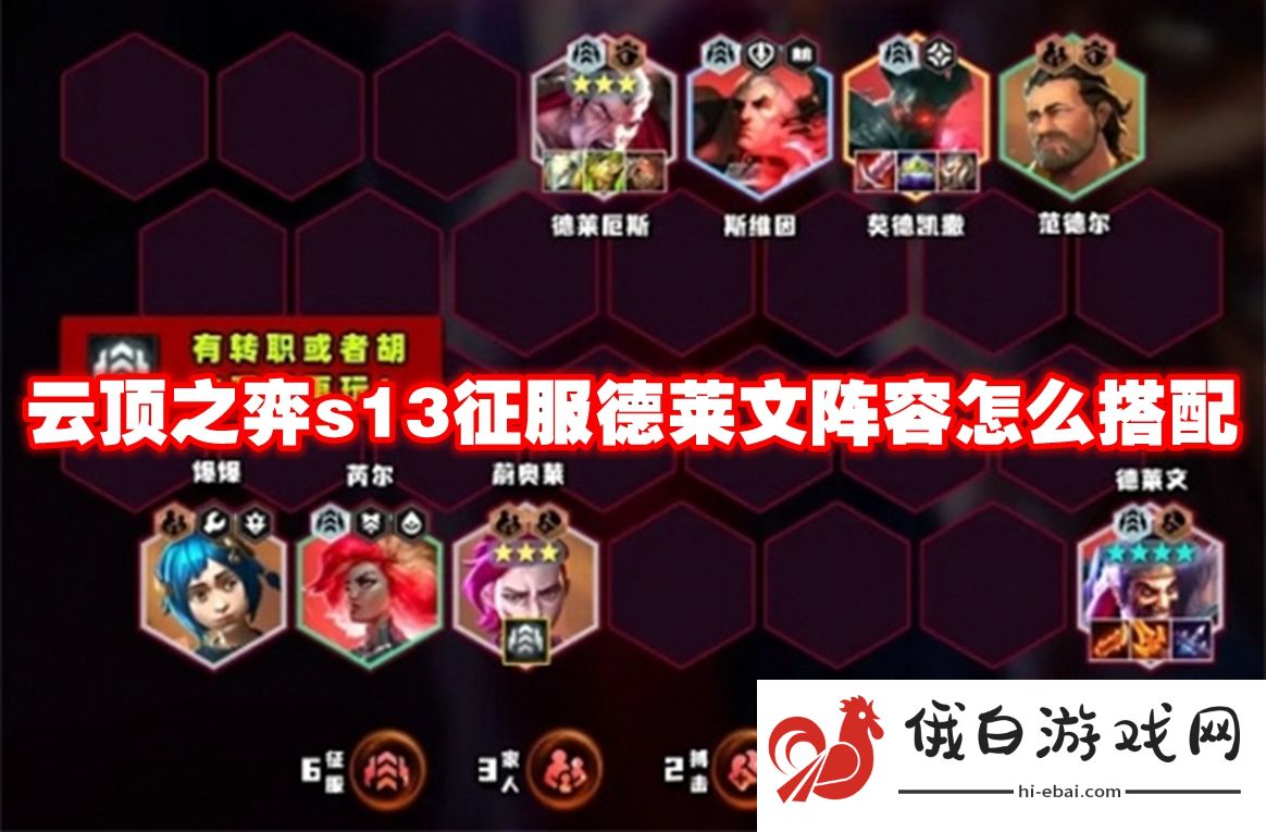 云顶之弈s13征服德莱文阵容怎么搭配