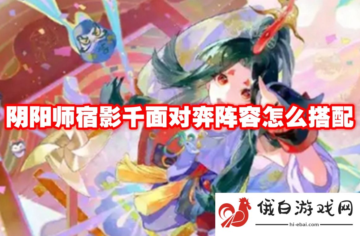 阴阳师宿影千面对弈阵容怎么搭配