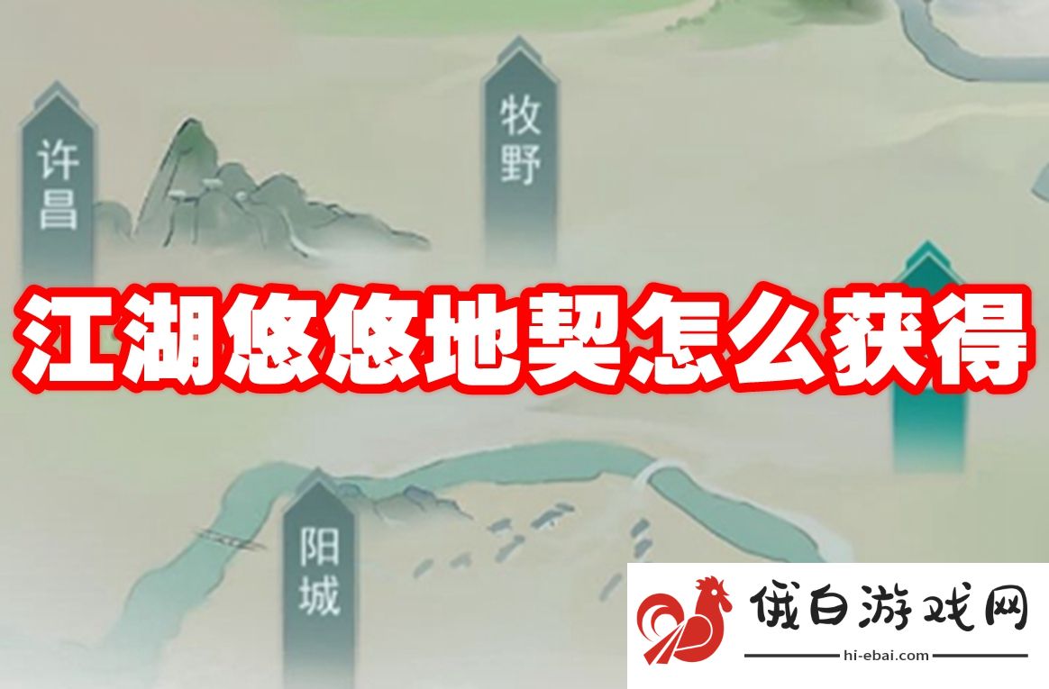 江湖悠悠地契怎么获得