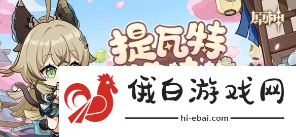 《原神》四周年网页活动地址