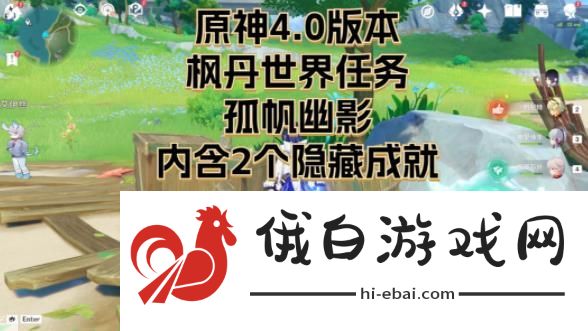 原神孤帆幽影4.0世界任务攻略 孤帆幽影任务完成及成就获取详解图片1