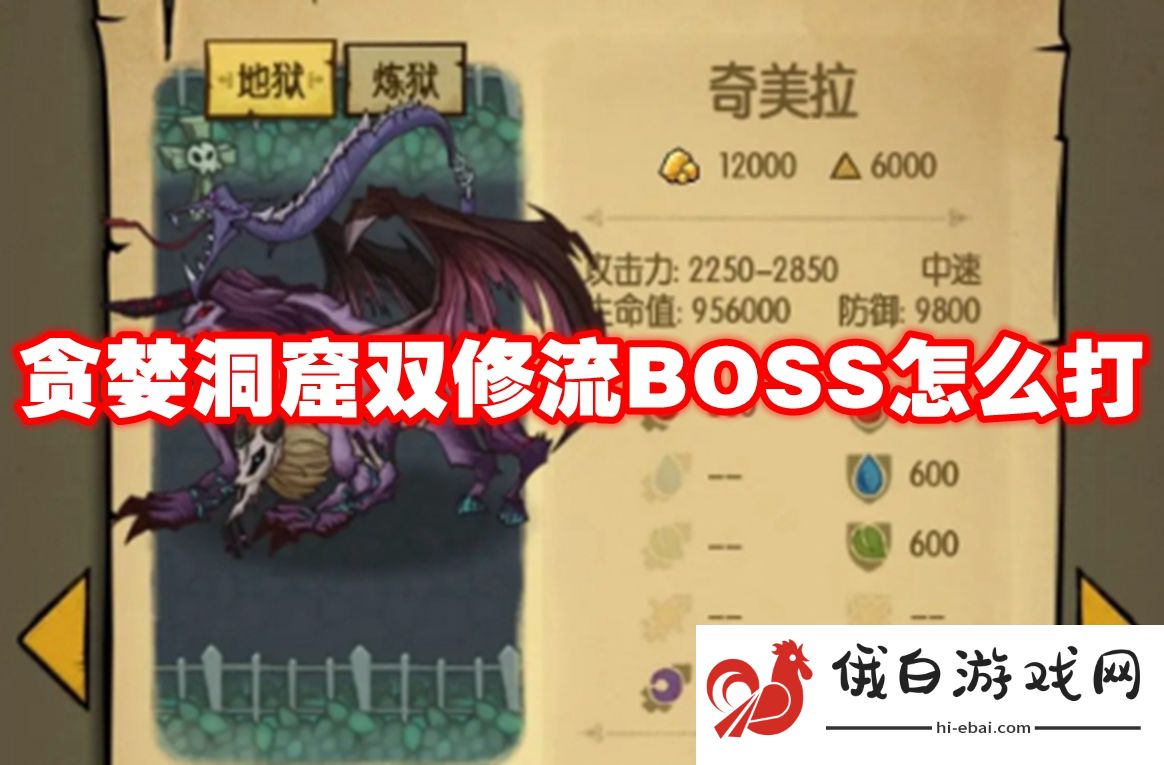 贪婪洞窟双修流BOSS怎么打