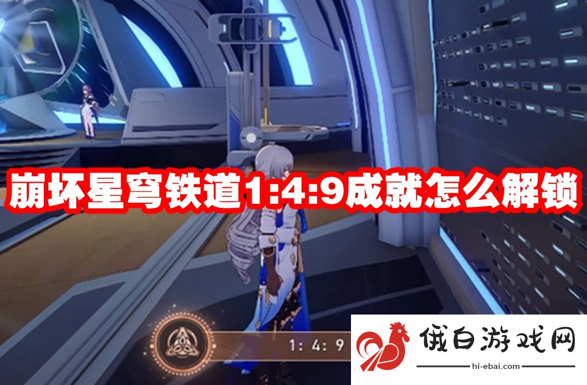 崩坏星穹铁道1:4:9成就怎么解锁