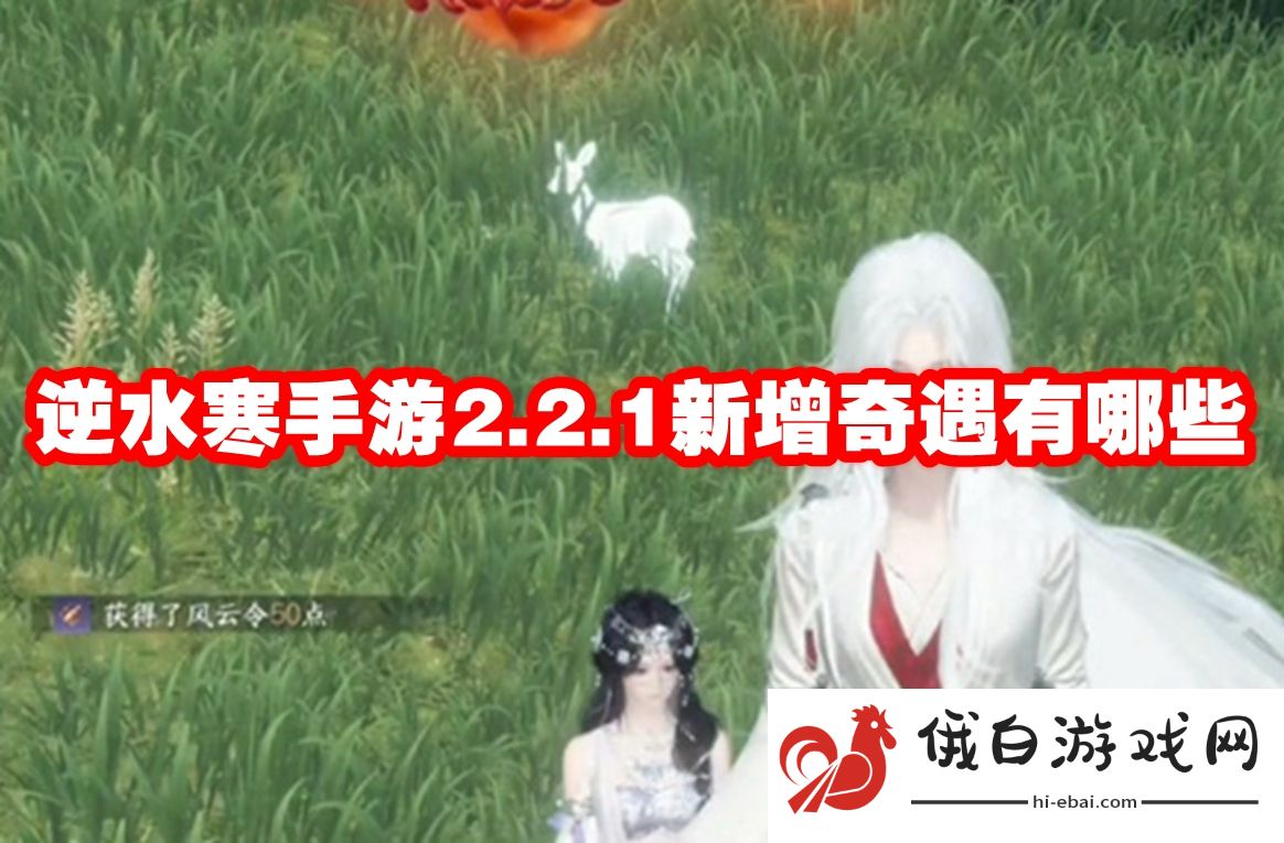 逆水寒手游2.2.1新增奇遇有哪些