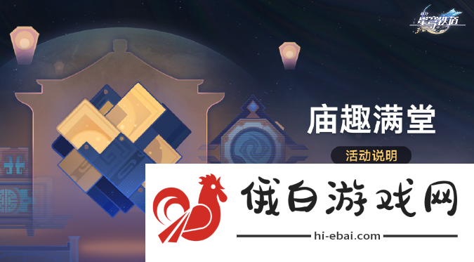 《崩坏星穹铁道》庙趣满堂怎么玩