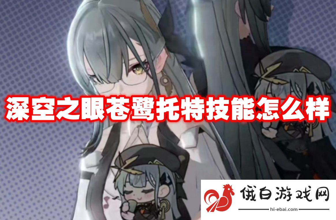 深空之眼苍鹭托特技能怎么样