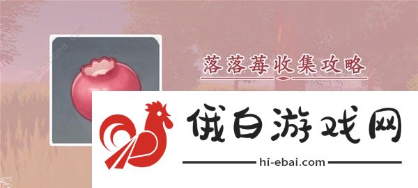 原神3.8版本落落莓采集路线图 最新3.8版本落落莓分布图一览图片1