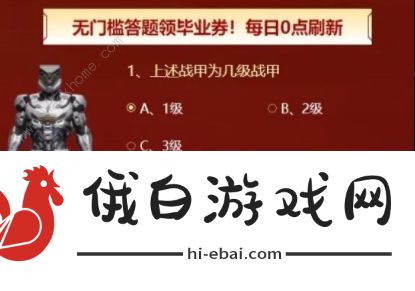 逆战保毕业答题答案2023 逆战保毕业活动答题答案一览图片3