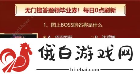 逆战保毕业答题答案2023 逆战保毕业活动答题答案一览图片5