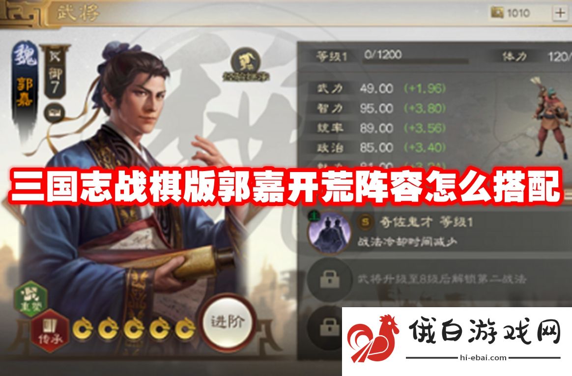 三国志战棋版郭嘉开荒阵容怎么搭配