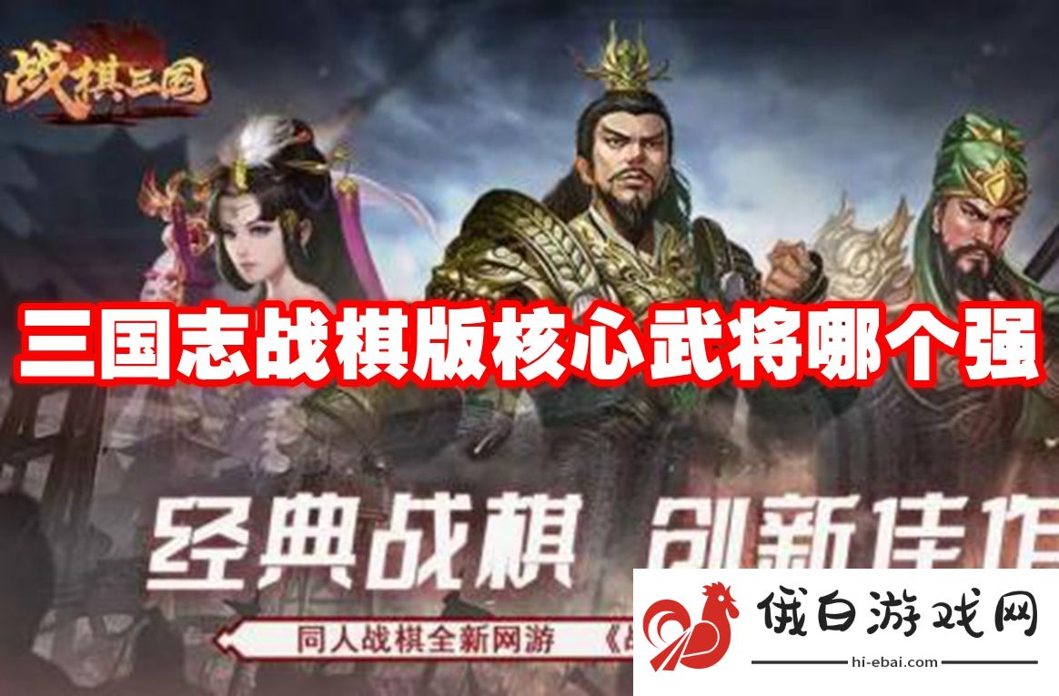 三国志战棋版核心武将哪个强