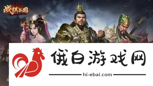 三国志战棋版核心武将哪个强