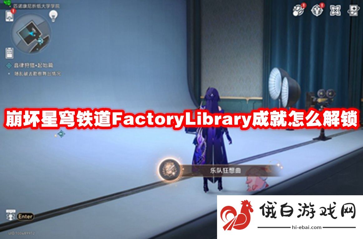 崩坏星穹铁道FactoryLibrary成就怎么解锁