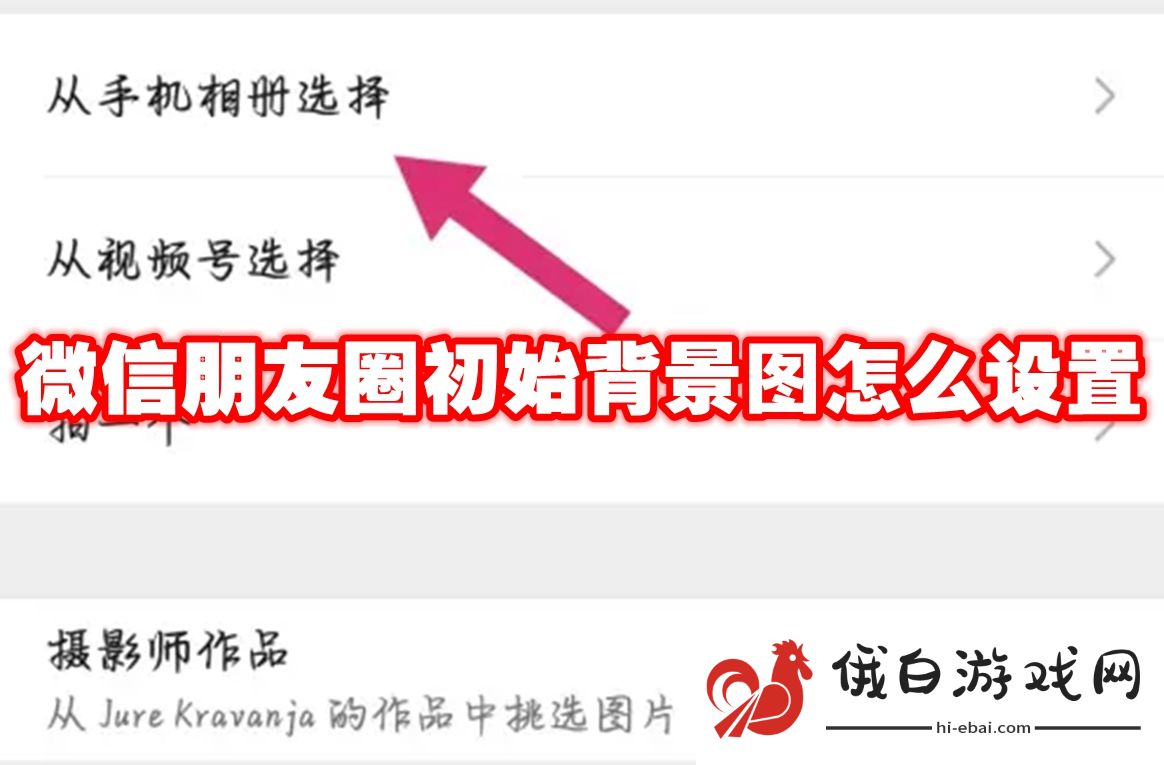 微信朋友圈初始背景图怎么设置