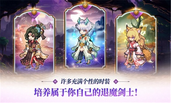 退魔剑士养成