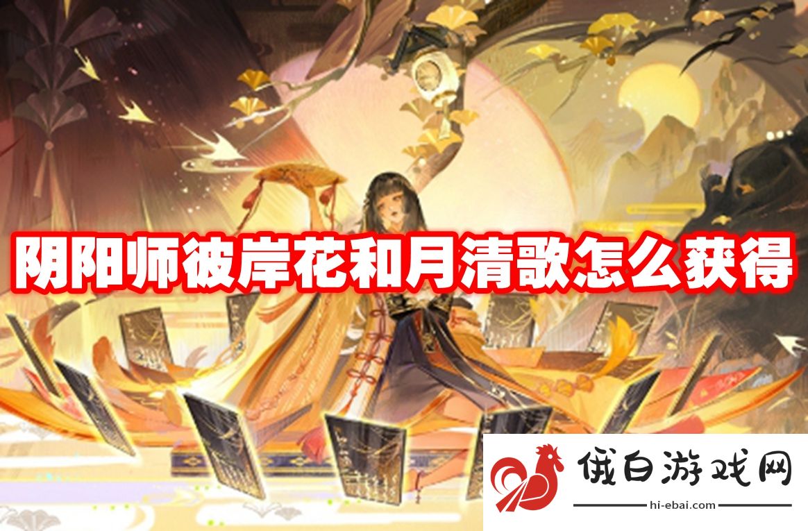 阴阳师彼岸花和月清歌怎么获得