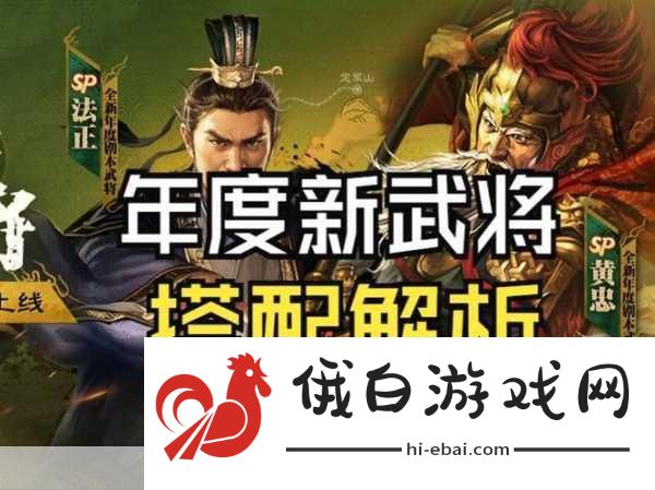 三国志战略版SP法正强度及战法效果解析