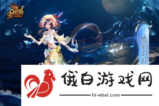 魔域金秋幻兽首发