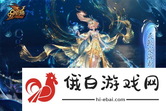 魔域金秋幻兽首发