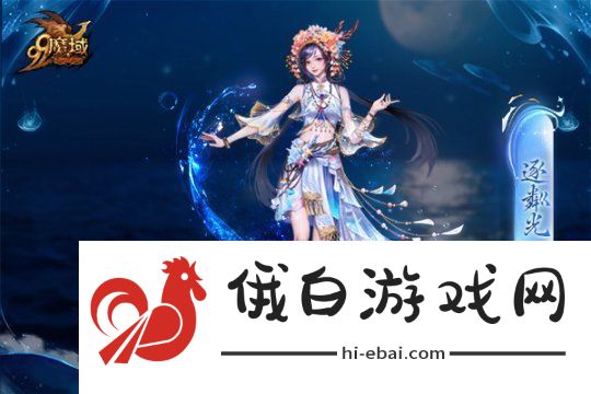 魔域金秋幻兽首发