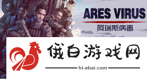 《阿瑞斯病毒2》雷管怎么拆除