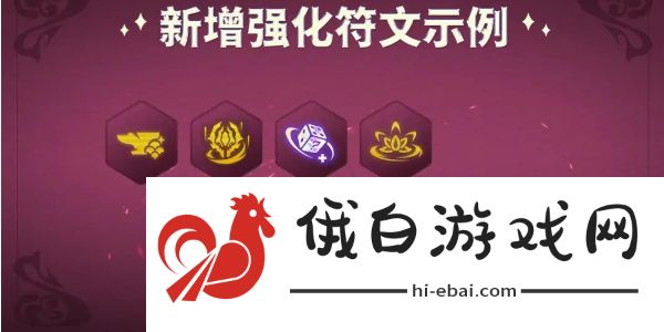 《金铲铲之战》s12新增强化符文有哪些