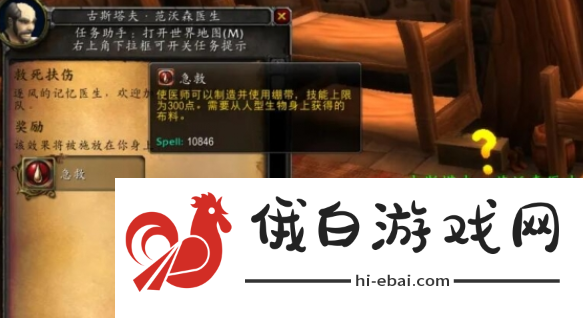 《魔兽世界》救死扶伤任务怎么做