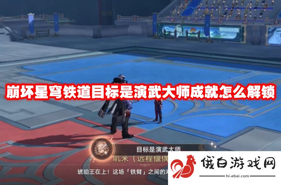 崩坏星穹铁道目标是演武大师成就怎么解锁