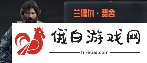 暗区突围联络人任务奖励表 联络人位置及任务完成攻略图片2