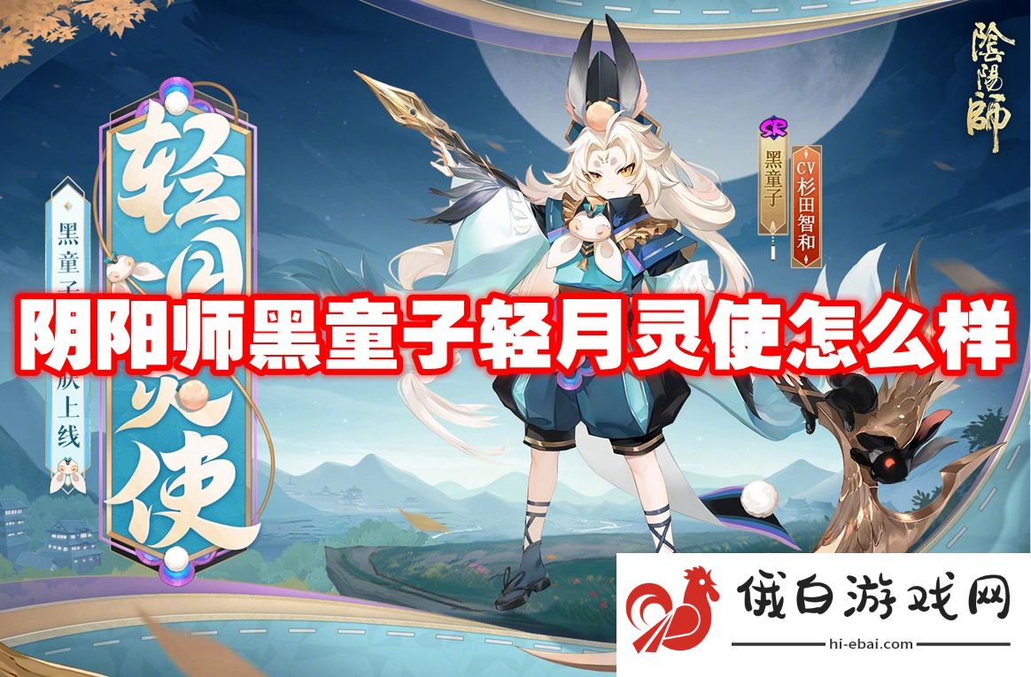 阴阳师黑童子轻月灵使怎么样